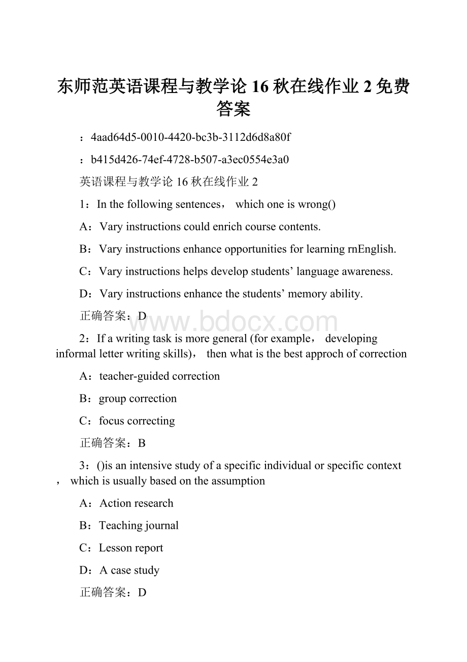 东师范英语课程与教学论16秋在线作业2免费答案Word格式文档下载.docx