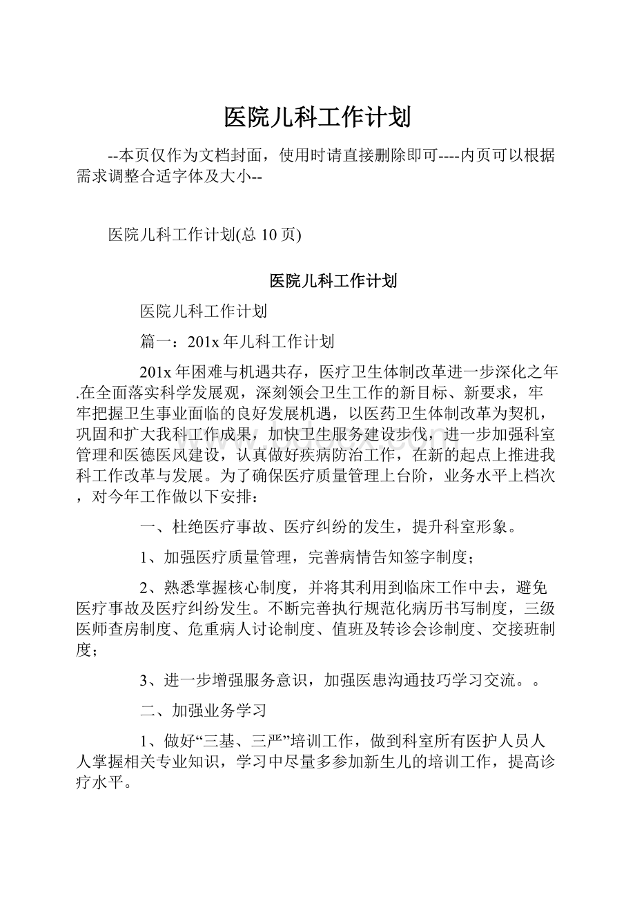 医院儿科工作计划.docx_第1页