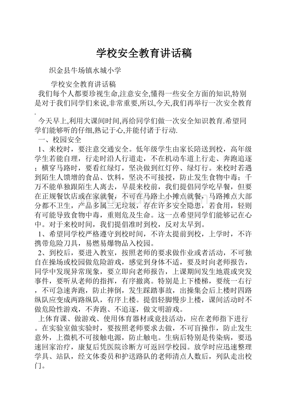 学校安全教育讲话稿Word下载.docx