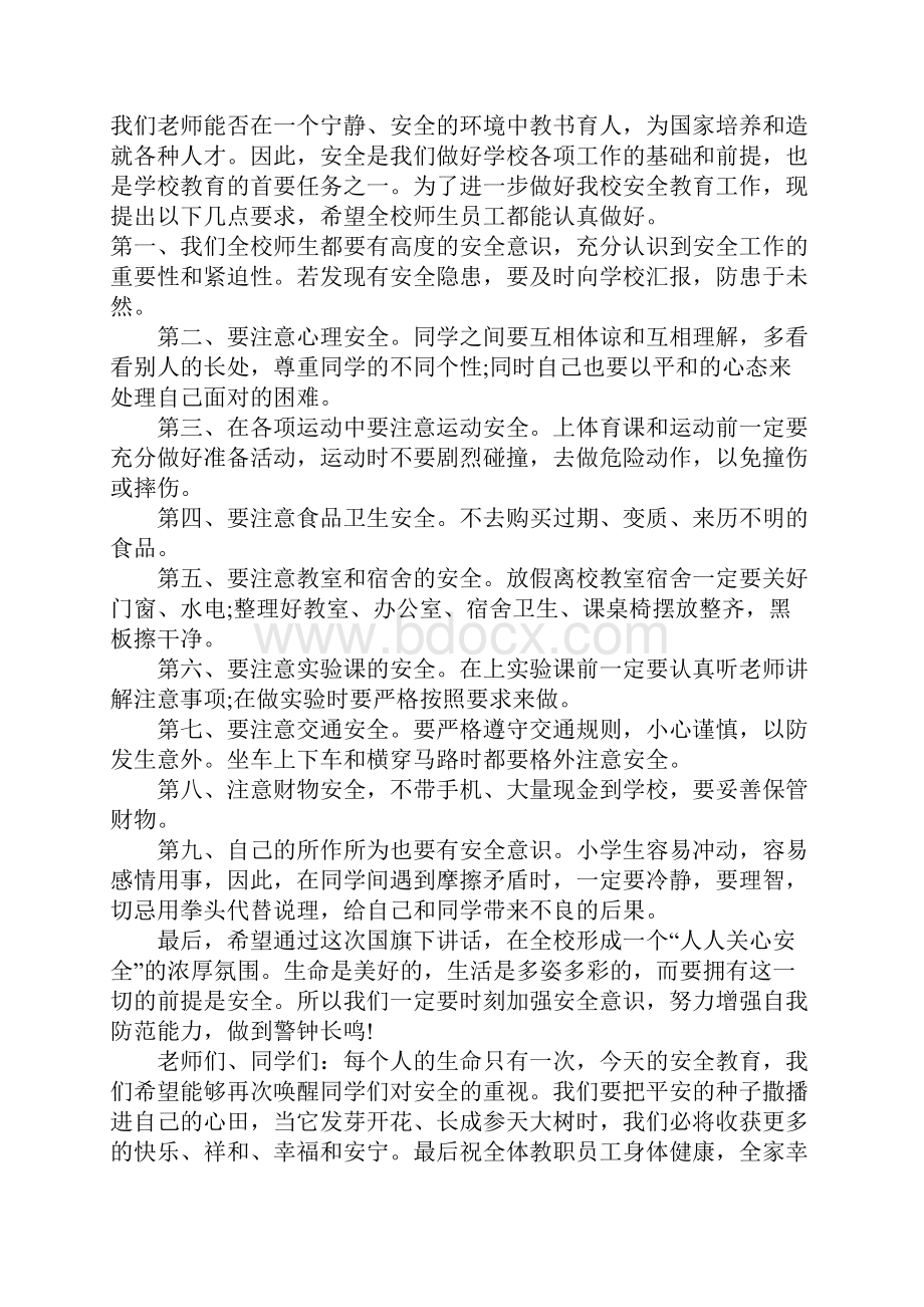 学校安全教育讲话稿.docx_第3页