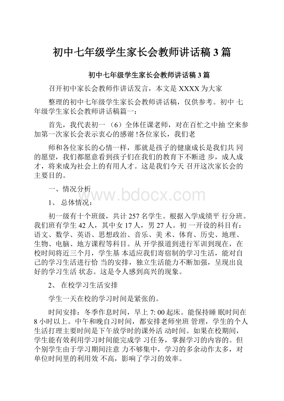 初中七年级学生家长会教师讲话稿3篇文档格式.docx_第1页