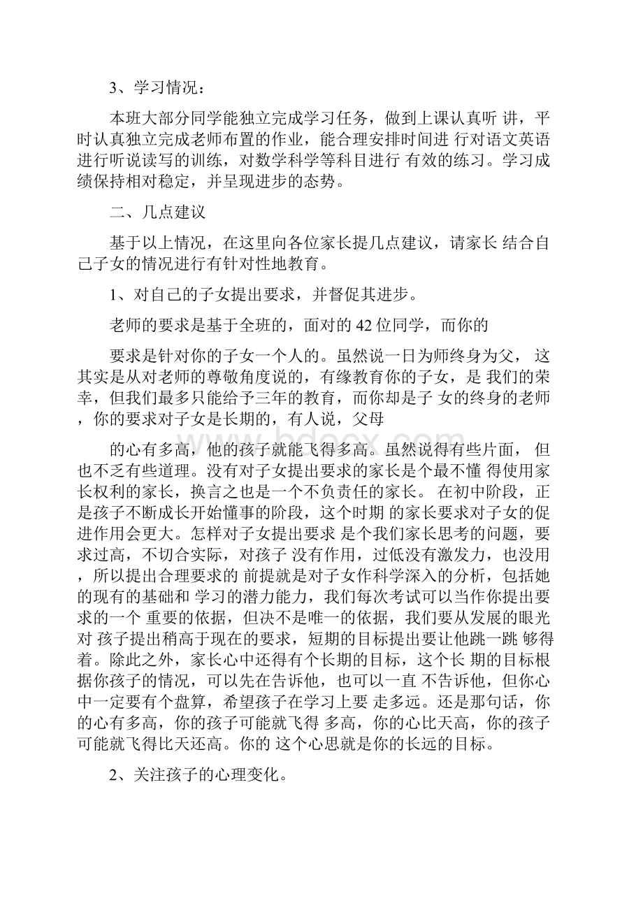 初中七年级学生家长会教师讲话稿3篇文档格式.docx_第2页