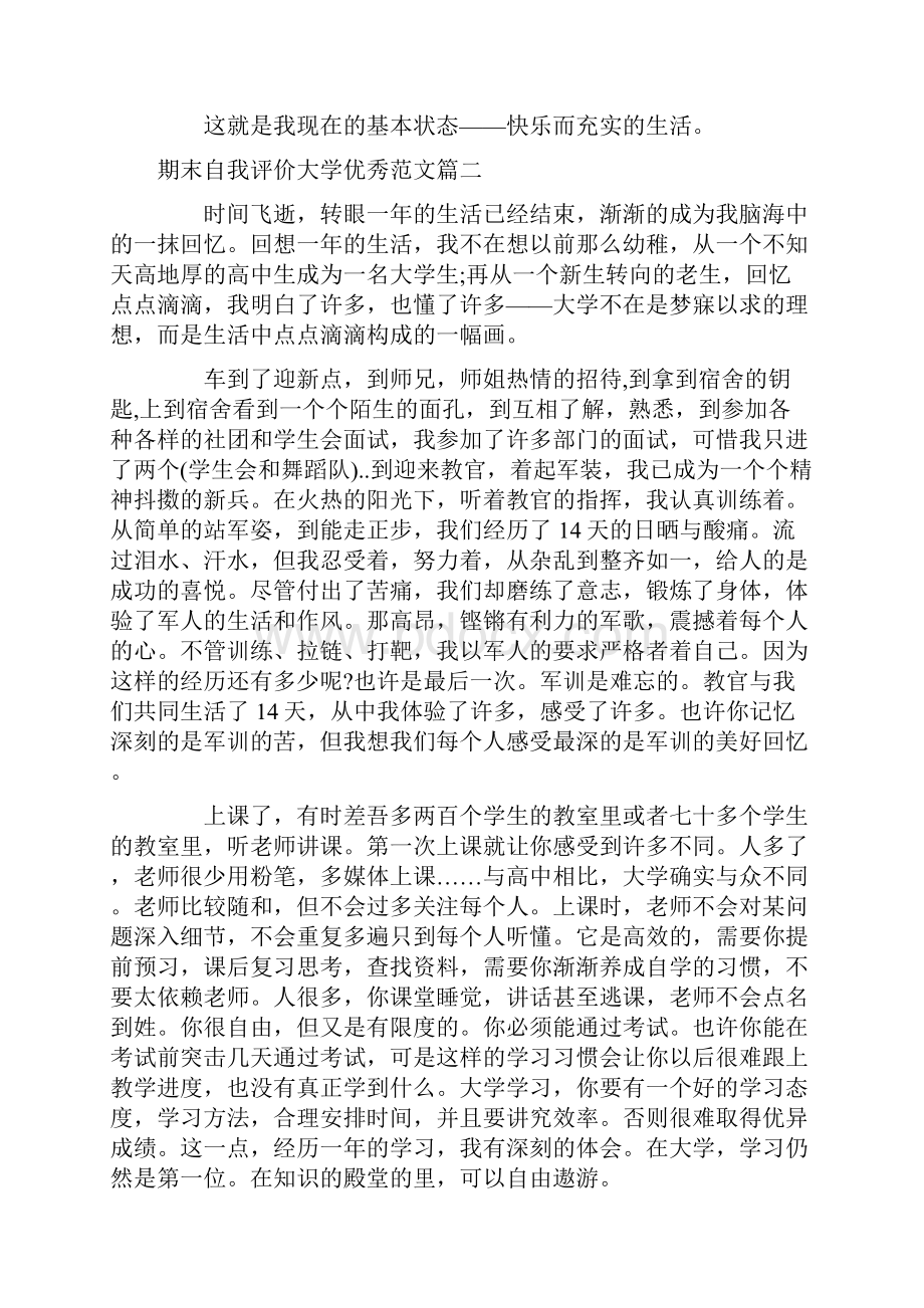 期末自我评价大学优秀范文doc.docx_第3页