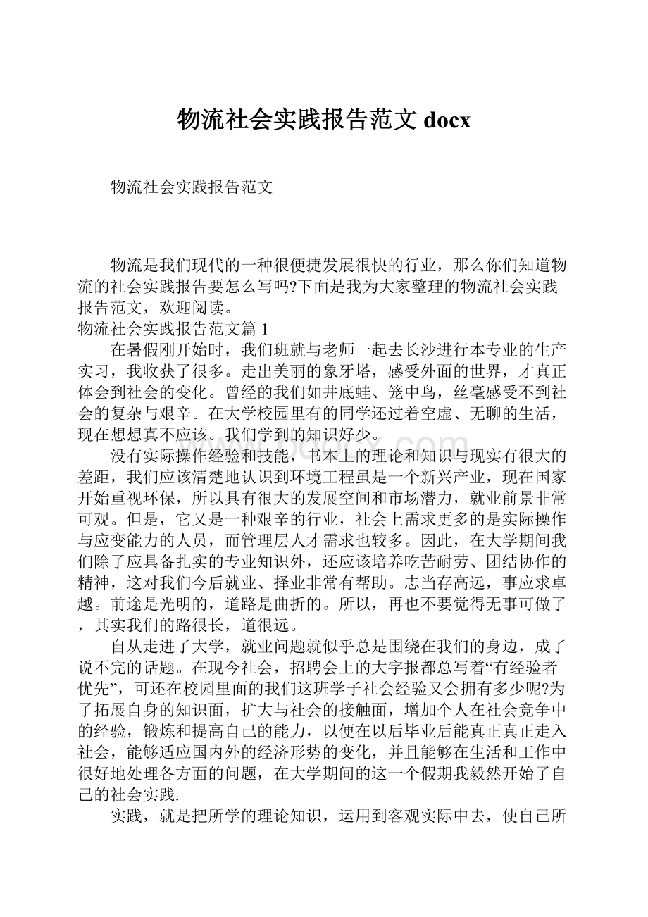 物流社会实践报告范文docx.docx_第1页