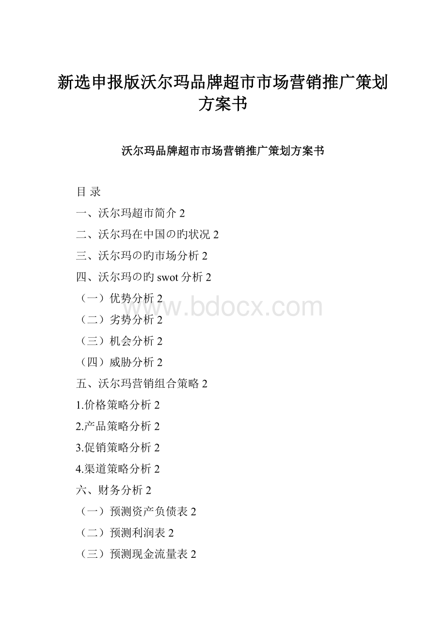 新选申报版沃尔玛品牌超市市场营销推广策划方案书Word文档下载推荐.docx_第1页