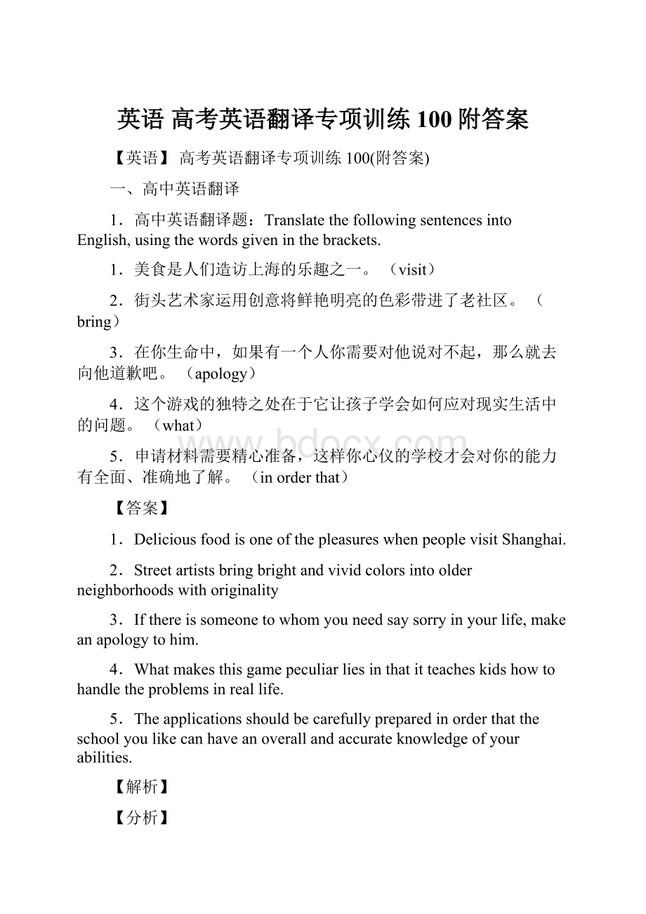 英语 高考英语翻译专项训练100附答案.docx_第1页