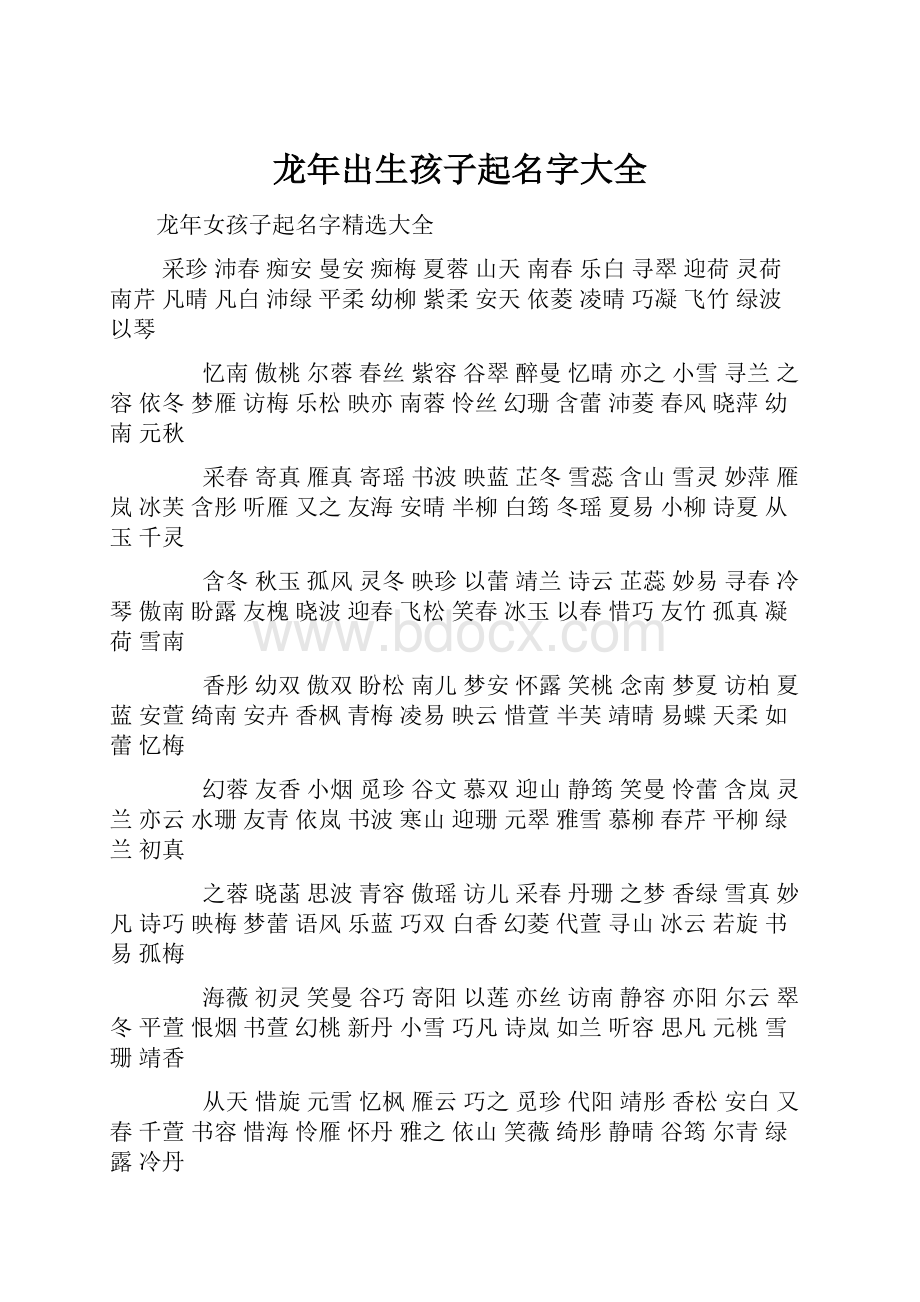 龙年出生孩子起名字大全文档格式.docx