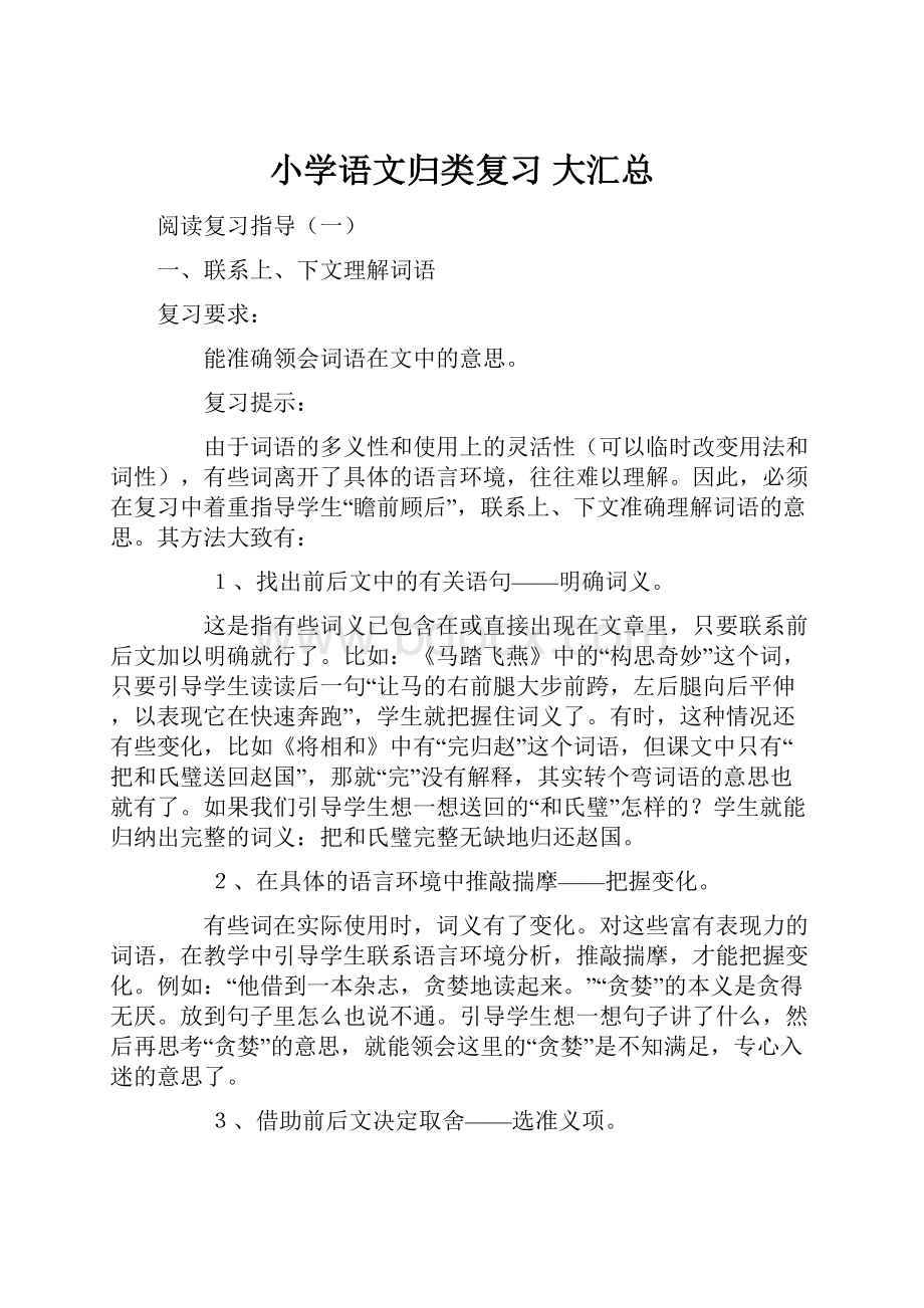 小学语文归类复习 大汇总文档格式.docx