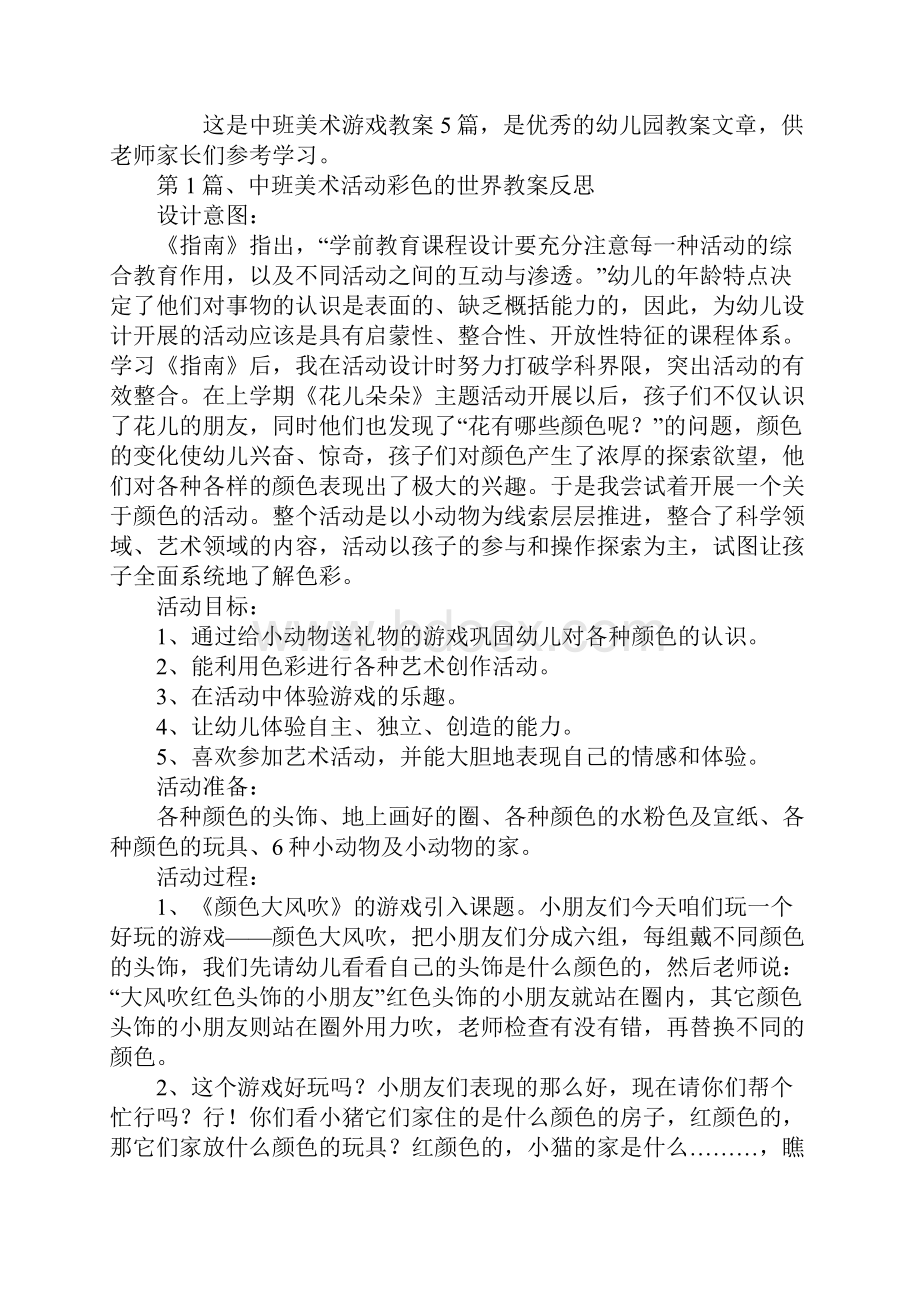 中班美术游戏教案5篇.docx_第2页