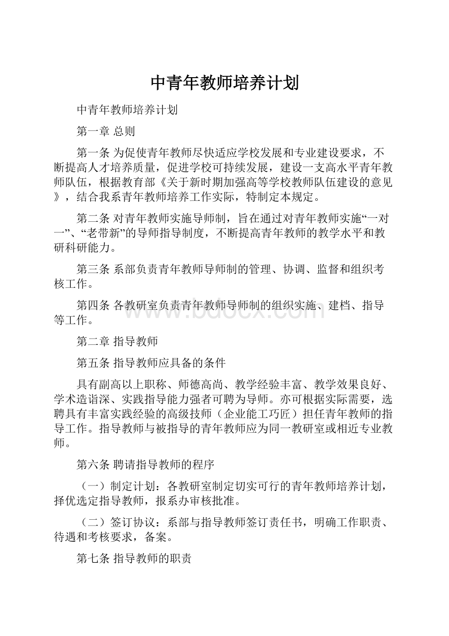 中青年教师培养计划.docx_第1页