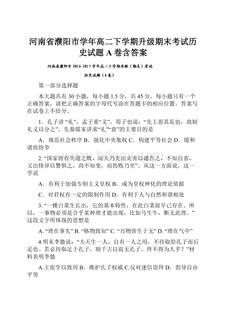 河南省濮阳市学年高二下学期升级期末考试历史试题A卷含答案.docx