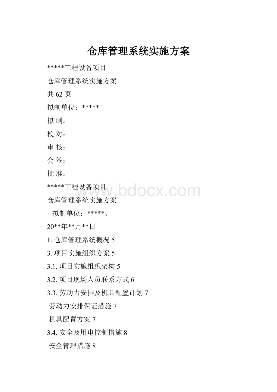 仓库管理系统实施方案Word格式文档下载.docx