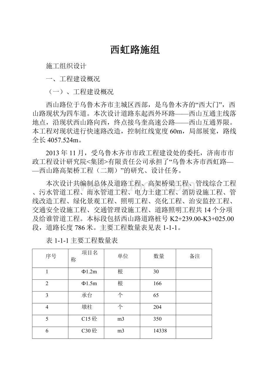 西虹路施组.docx