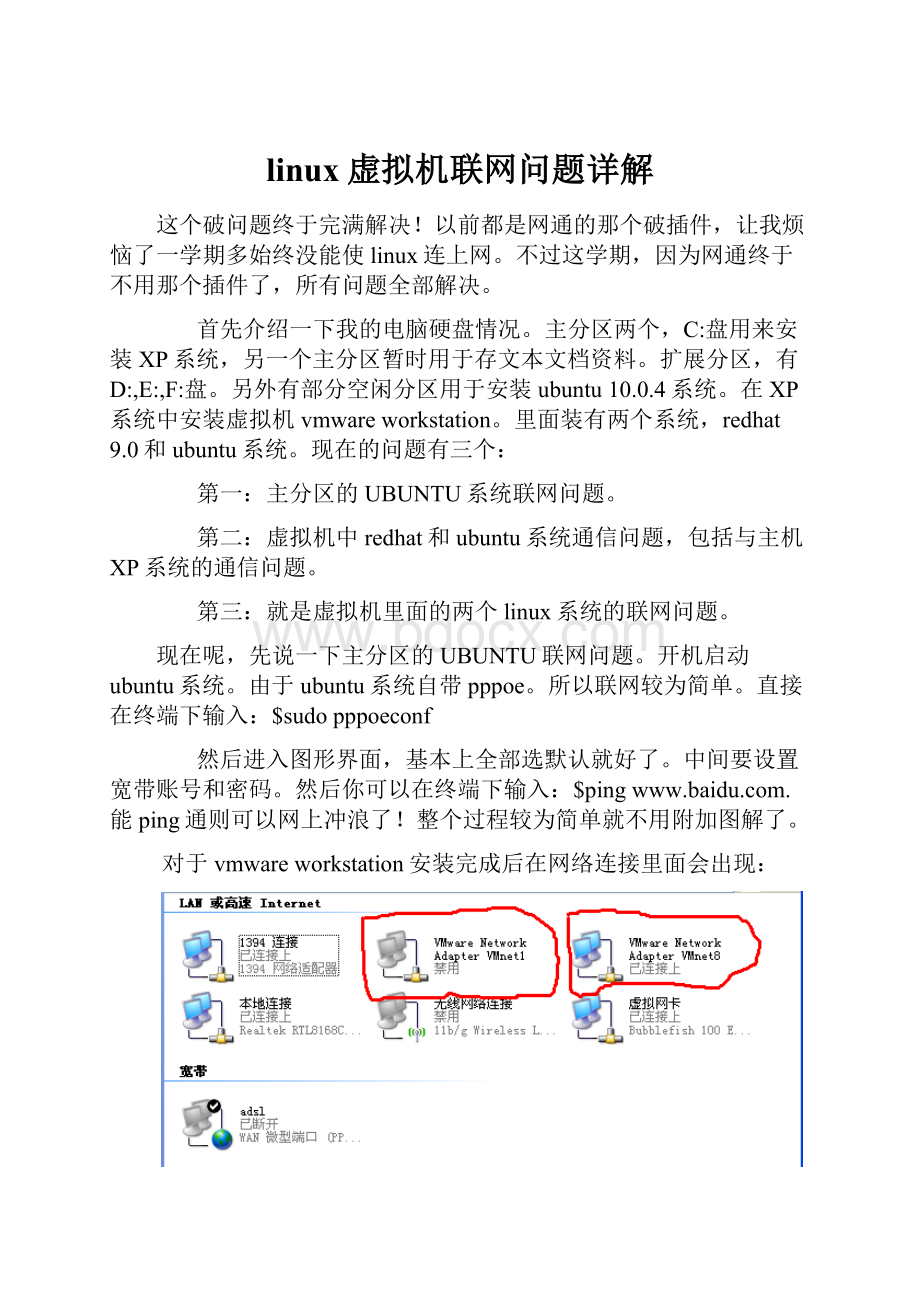 linux虚拟机联网问题详解Word文档下载推荐.docx