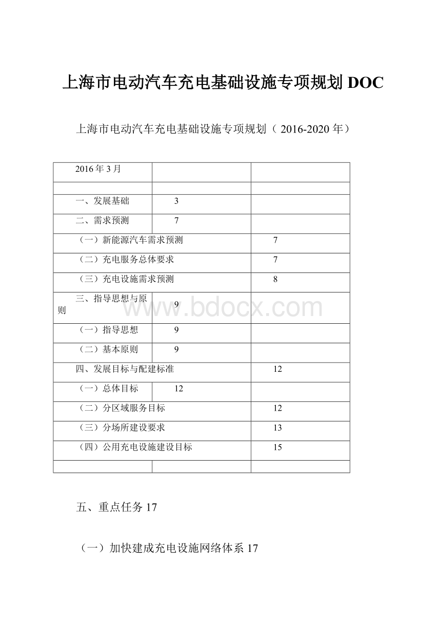 上海市电动汽车充电基础设施专项规划DOC文档格式.docx