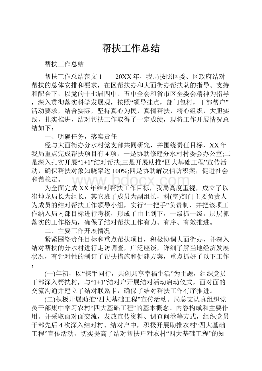 帮扶工作总结Word文档下载推荐.docx