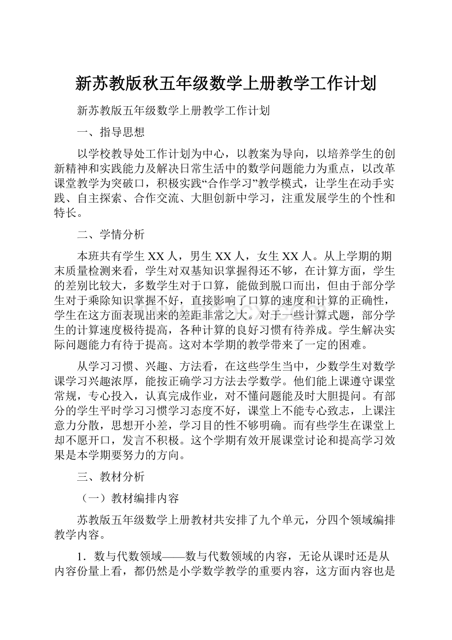 新苏教版秋五年级数学上册教学工作计划.docx_第1页