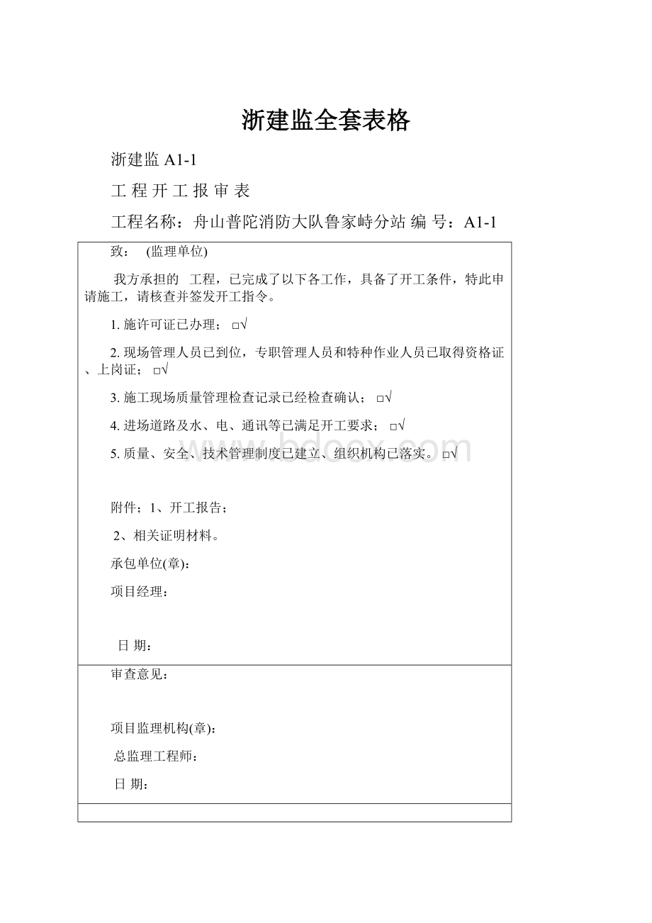 浙建监全套表格文档格式.docx