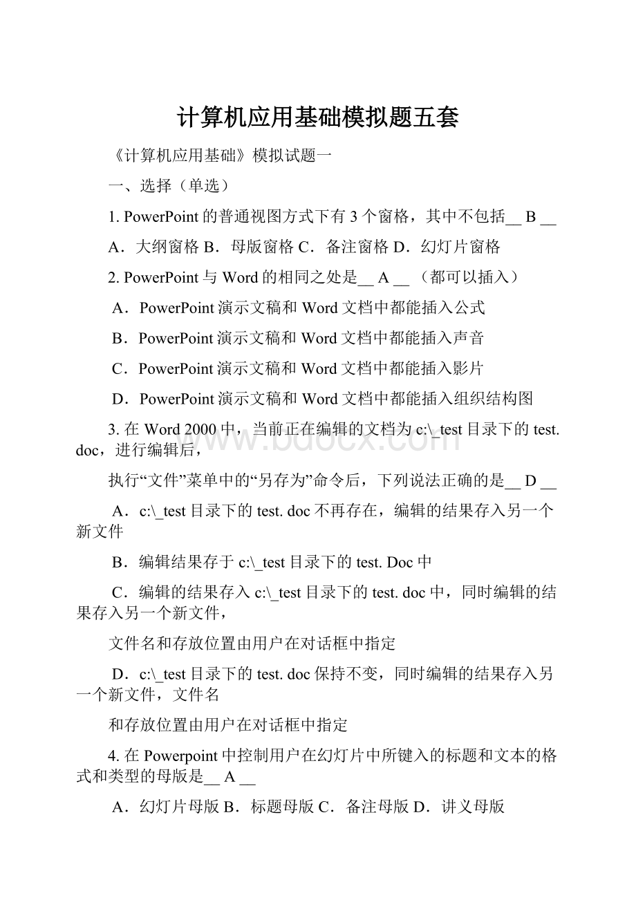 计算机应用基础模拟题五套文档格式.docx