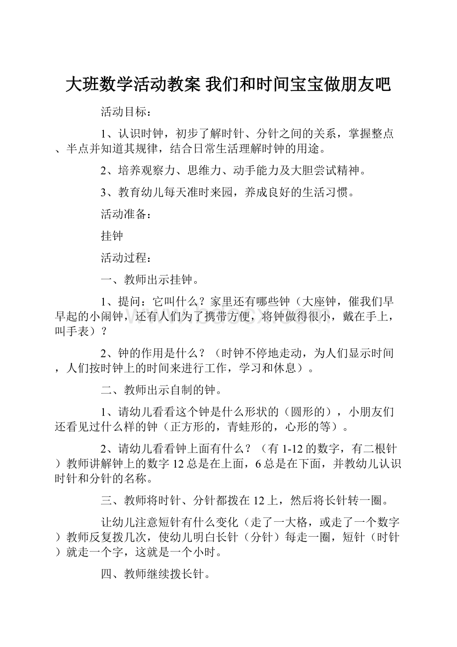 大班数学活动教案 我们和时间宝宝做朋友吧.docx