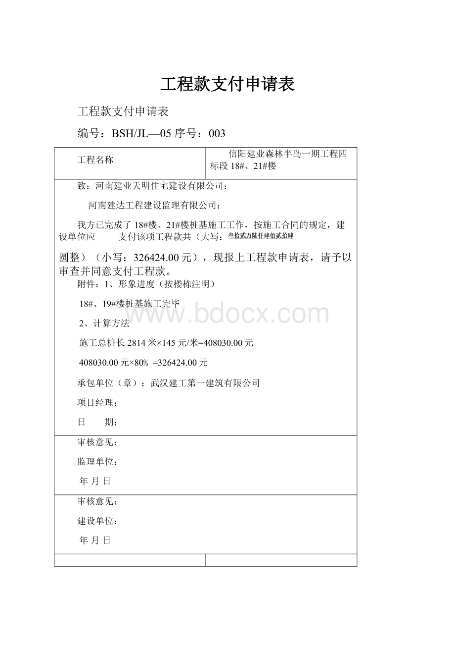 工程款支付申请表Word文档格式.docx_第1页