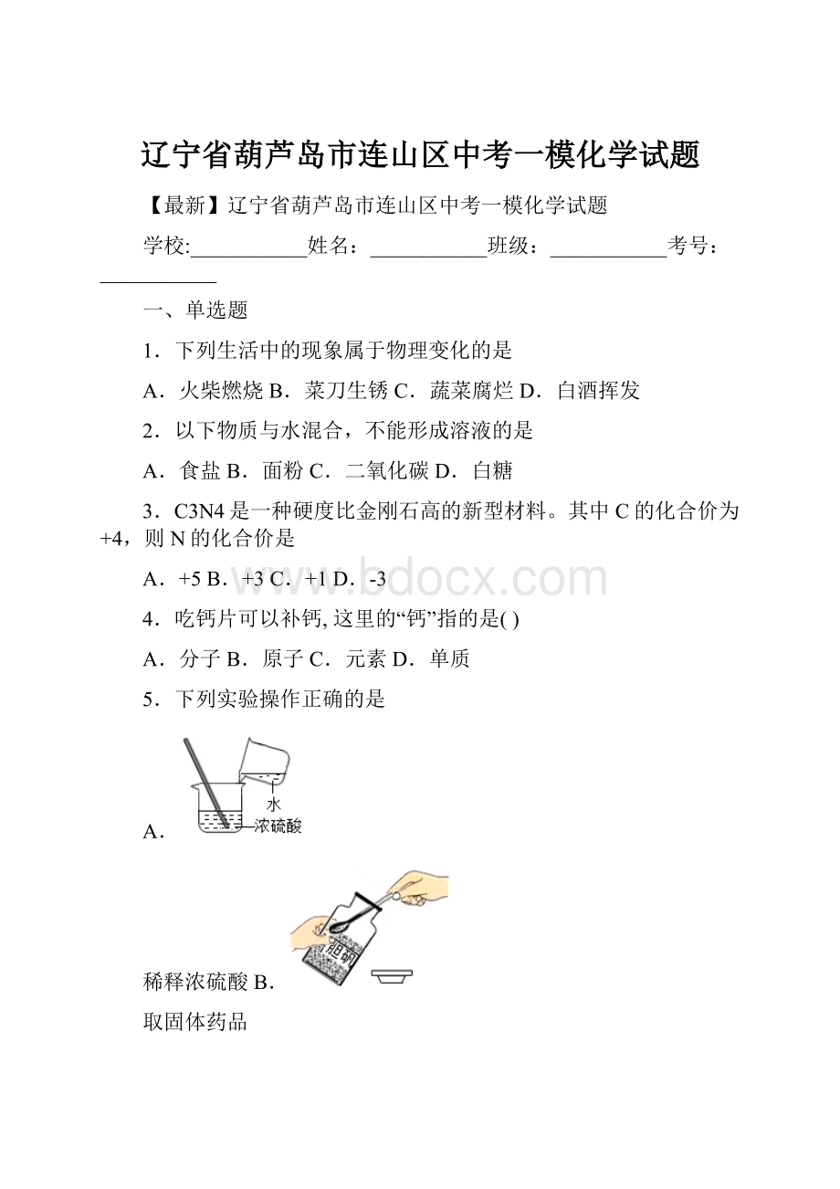 辽宁省葫芦岛市连山区中考一模化学试题.docx