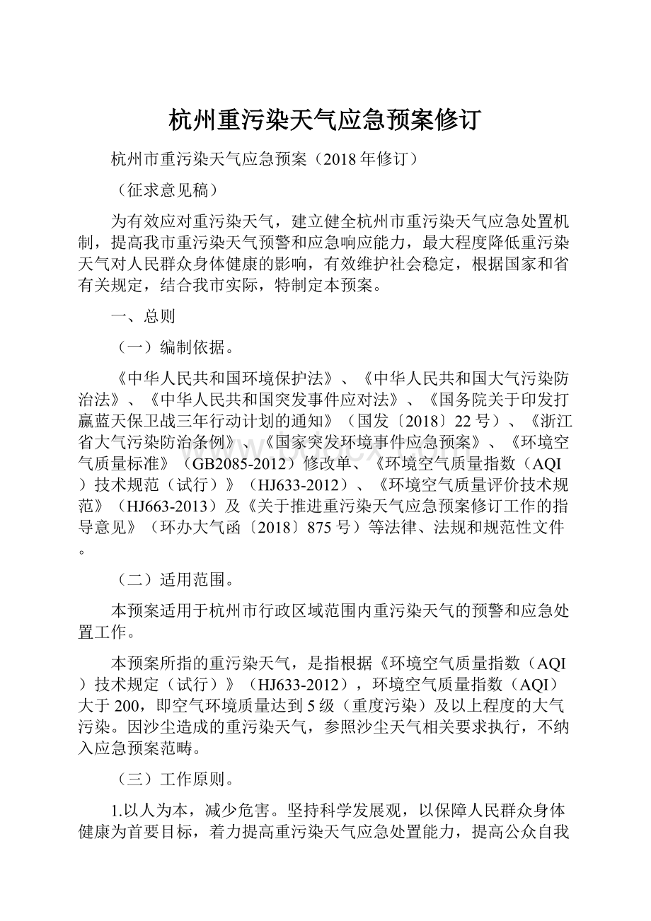 杭州重污染天气应急预案修订Word下载.docx_第1页