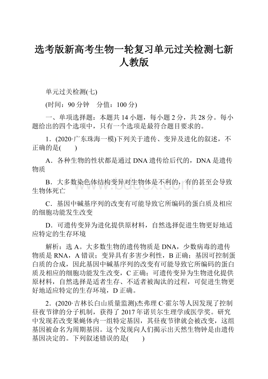 选考版新高考生物一轮复习单元过关检测七新人教版.docx_第1页