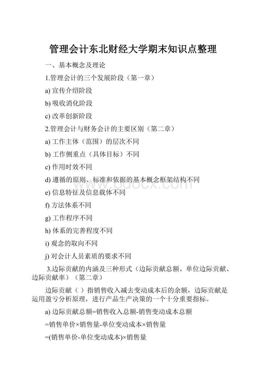 管理会计东北财经大学期末知识点整理.docx