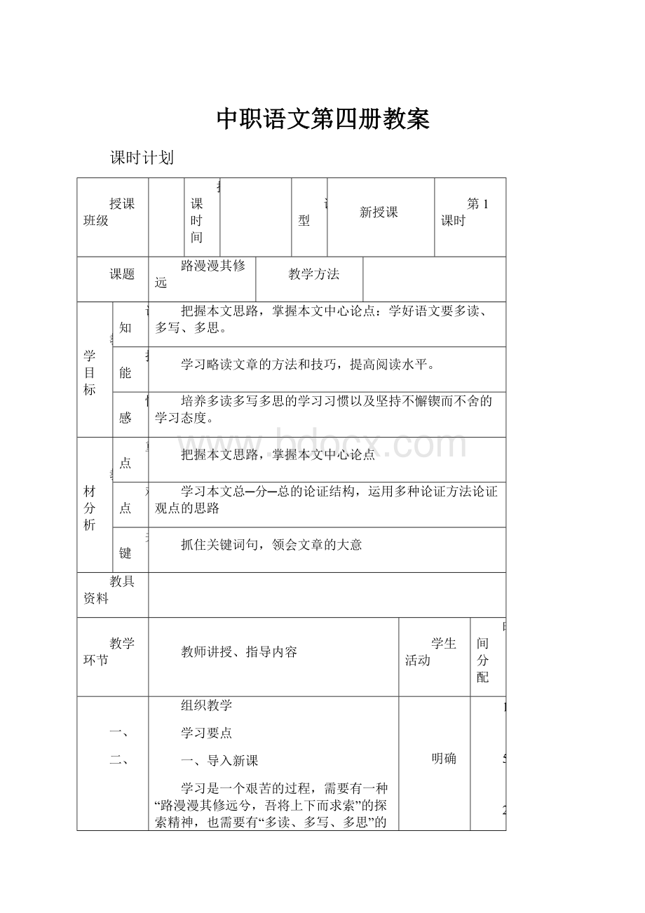 中职语文第四册教案.docx