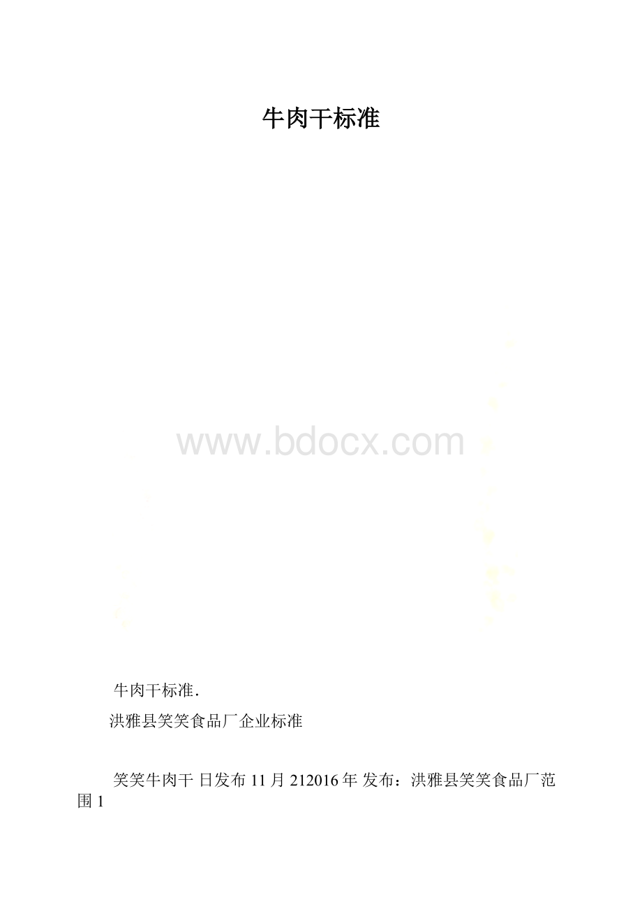 牛肉干标准Word格式.docx