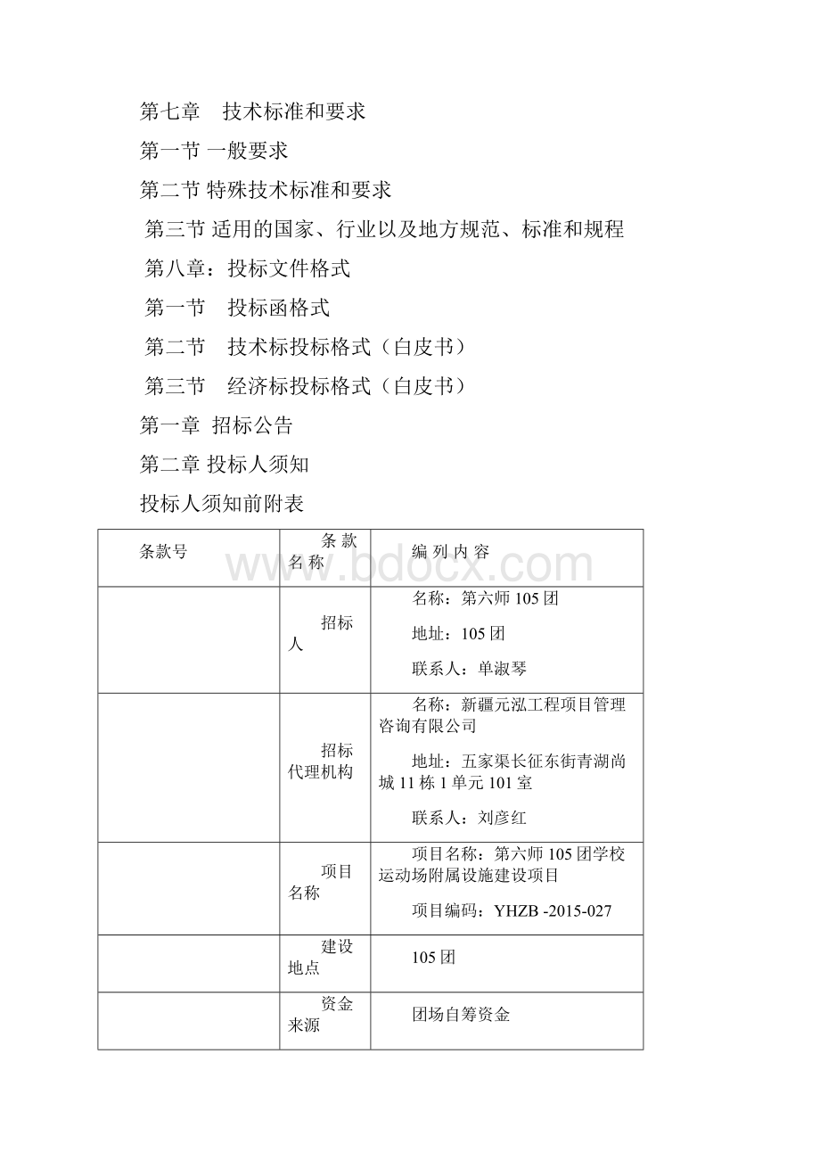 第六师团学校运动场附属设施建设项目.docx_第2页