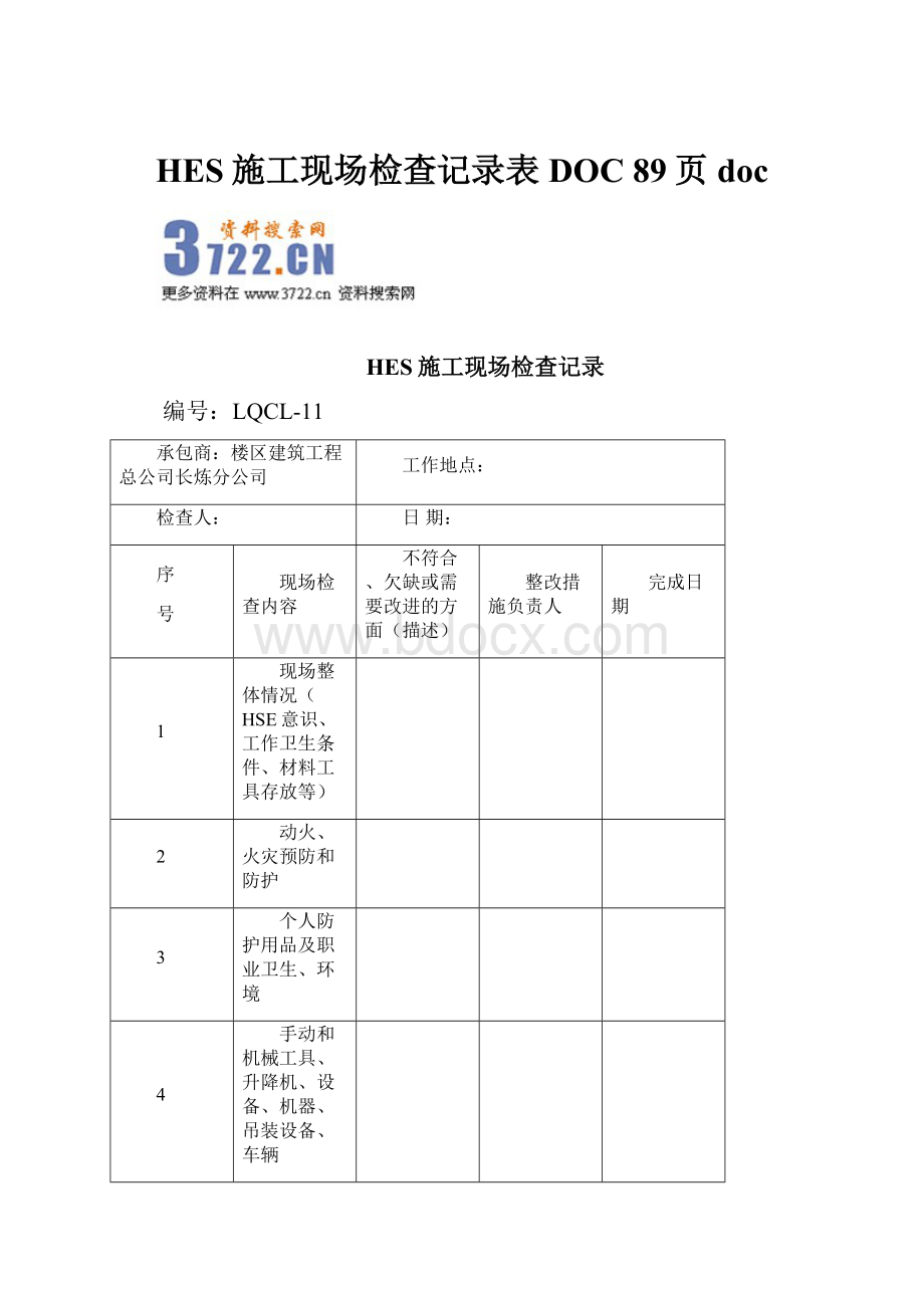 HES施工现场检查记录表DOC 89页docWord文件下载.docx_第1页