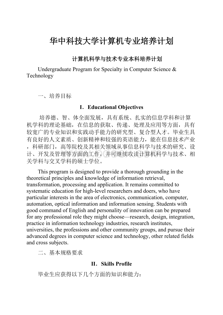 华中科技大学计算机专业培养计划Word格式.docx