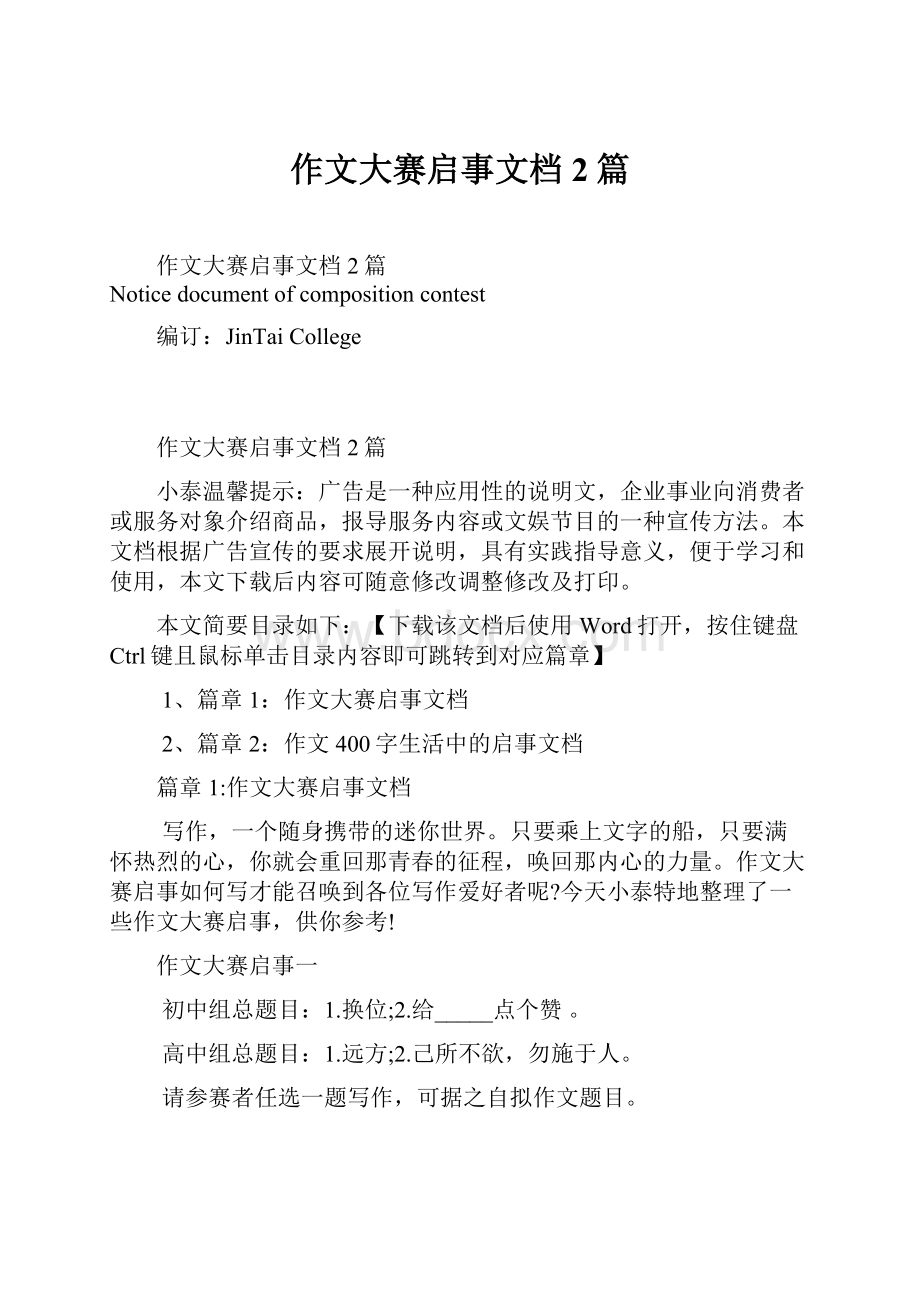 作文大赛启事文档2篇Word文档下载推荐.docx