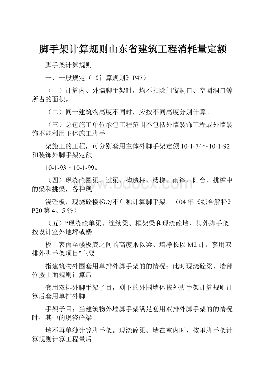 脚手架计算规则山东省建筑工程消耗量定额.docx_第1页