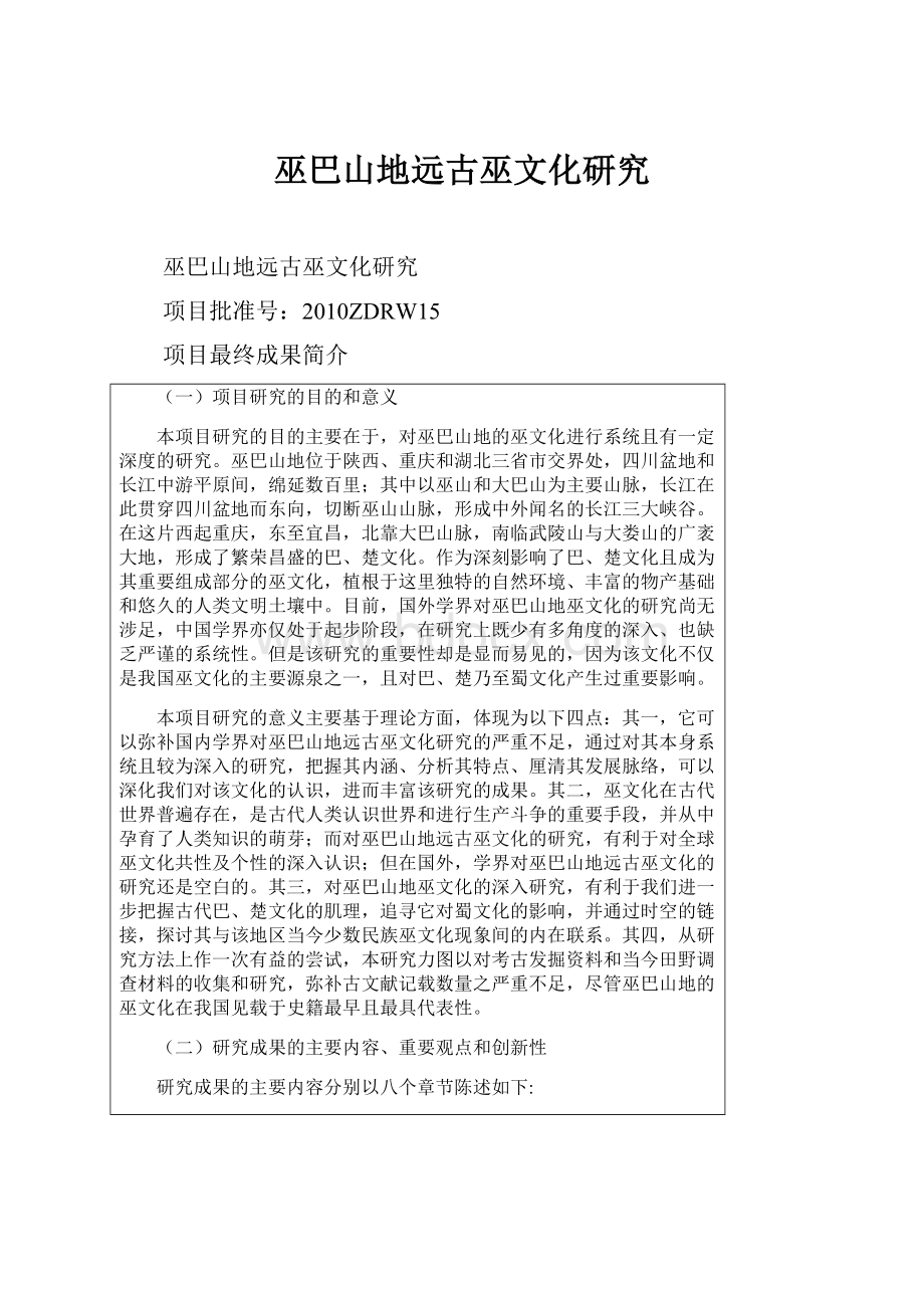 巫巴山地远古巫文化研究Word文件下载.docx