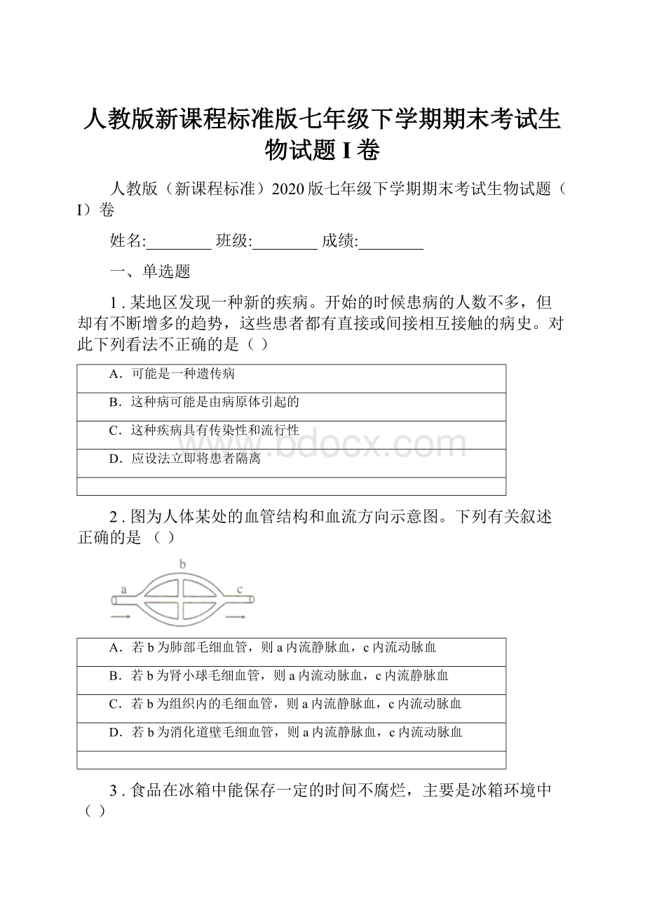 人教版新课程标准版七年级下学期期末考试生物试题I卷Word文档格式.docx