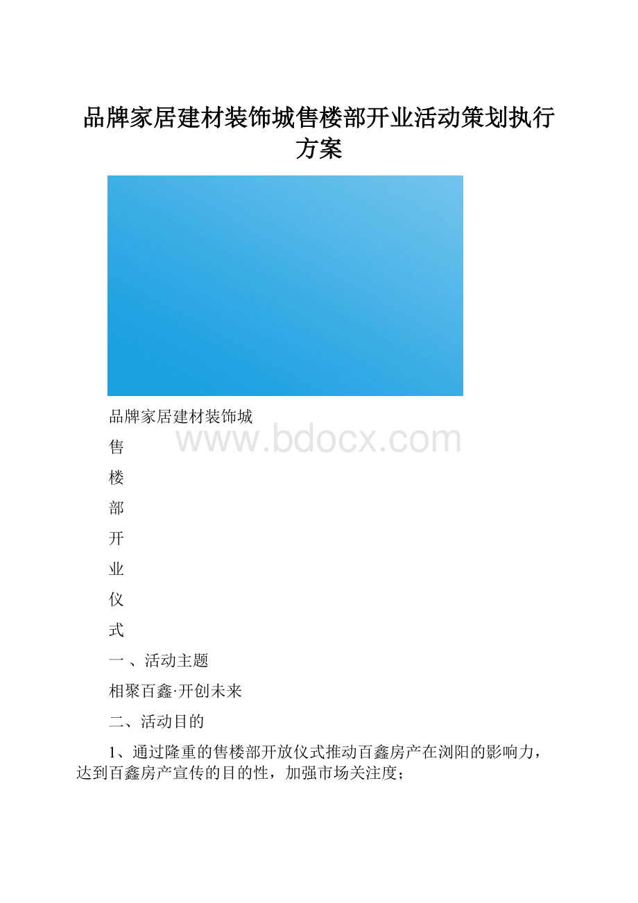 品牌家居建材装饰城售楼部开业活动策划执行方案Word格式.docx