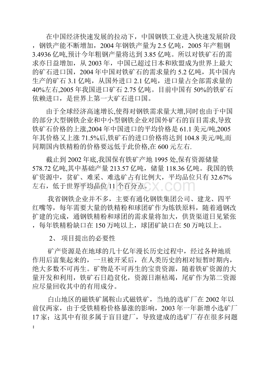 铁矿尾矿再选项目建设书大学毕业设计论文Word文件下载.docx_第2页