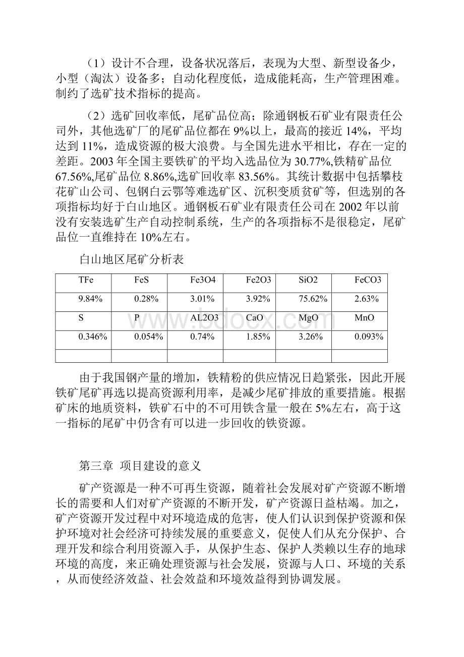 铁矿尾矿再选项目建设书大学毕业设计论文Word文件下载.docx_第3页