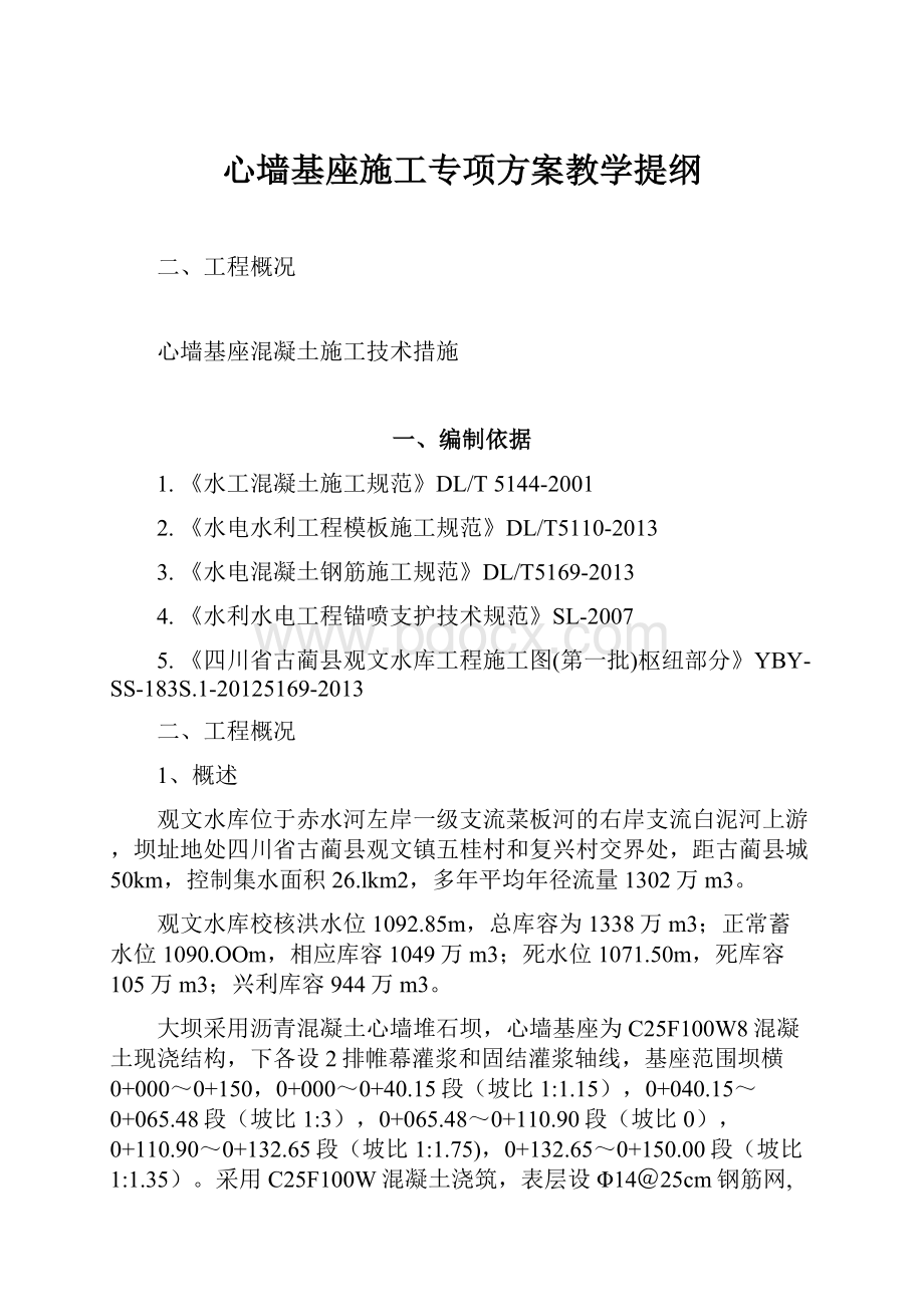 心墙基座施工专项方案教学提纲.docx_第1页