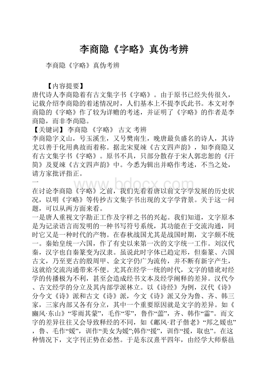 李商隐《字略》真伪考辨.docx