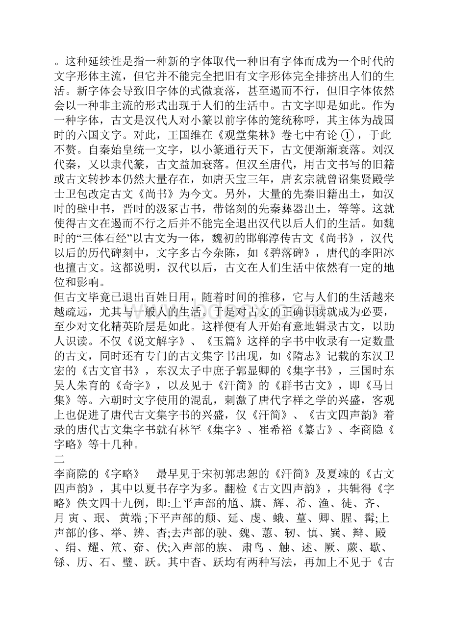 李商隐《字略》真伪考辨.docx_第3页