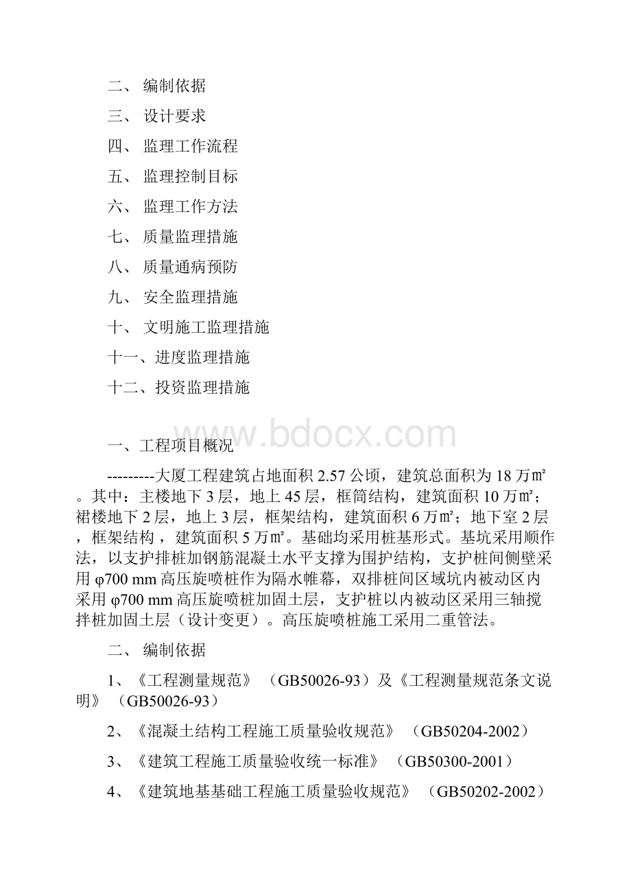 武汉市某基坑高压旋喷桩监理细则Word文档格式.docx_第2页