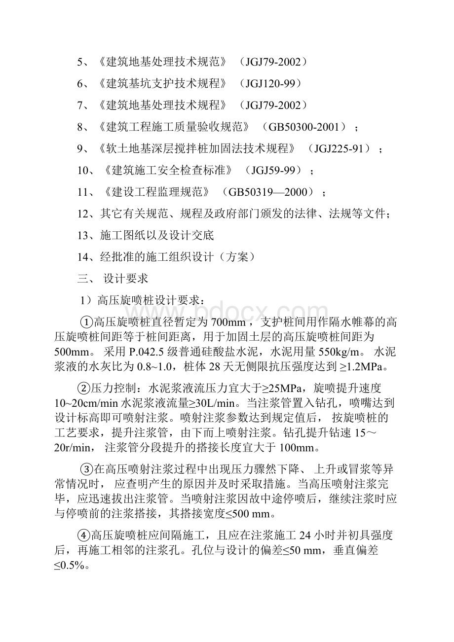 武汉市某基坑高压旋喷桩监理细则Word文档格式.docx_第3页