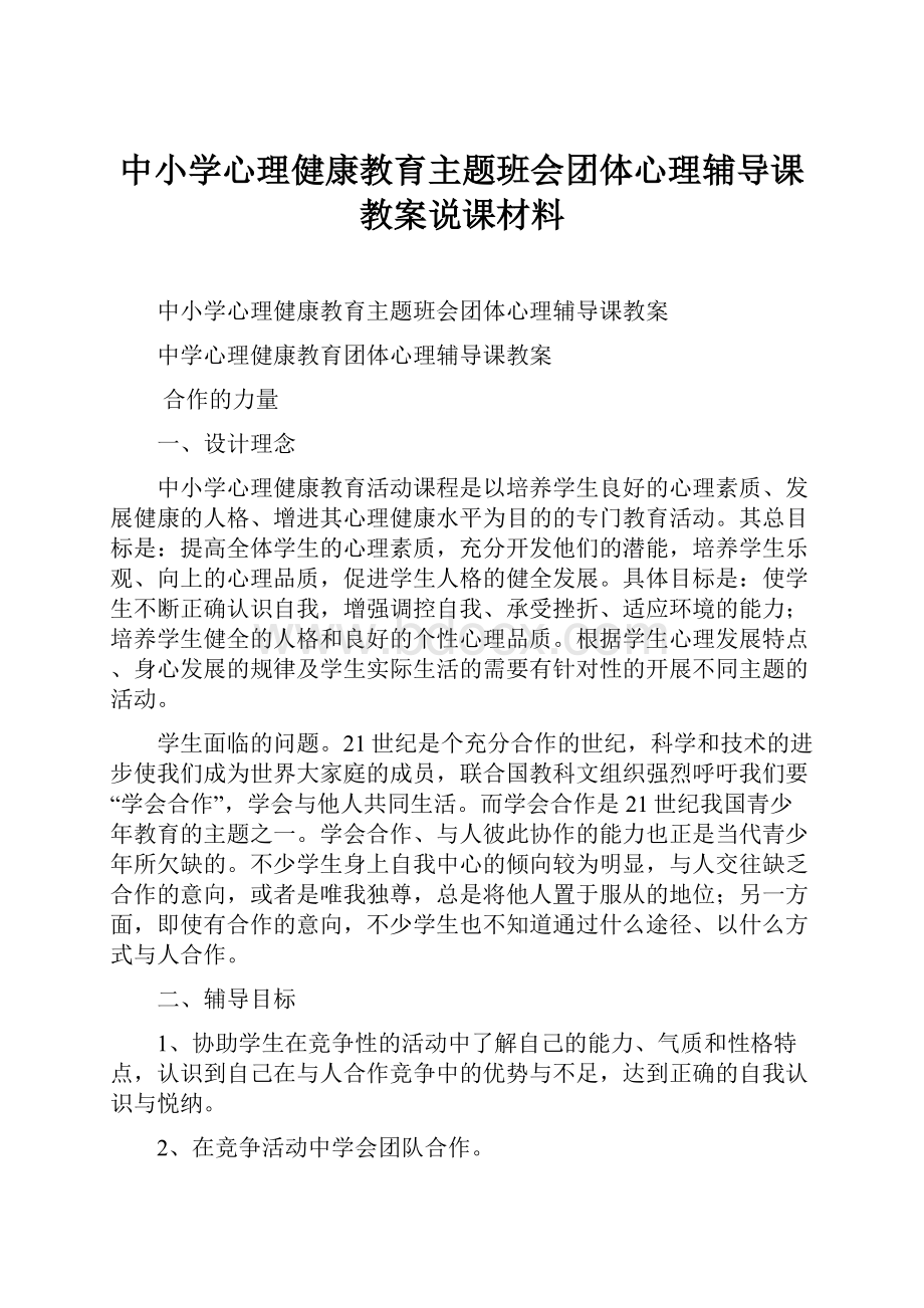 中小学心理健康教育主题班会团体心理辅导课教案说课材料.docx_第1页