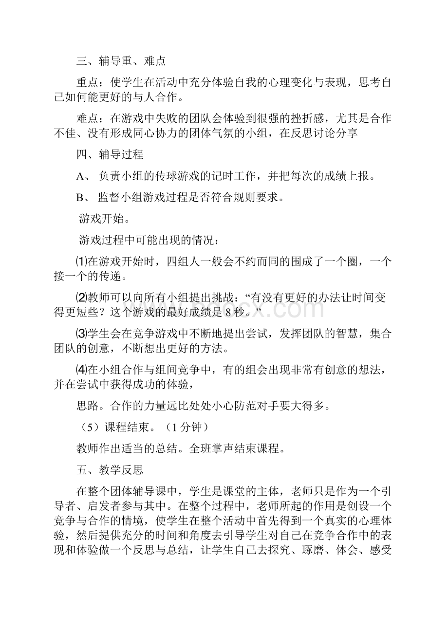 中小学心理健康教育主题班会团体心理辅导课教案说课材料.docx_第2页