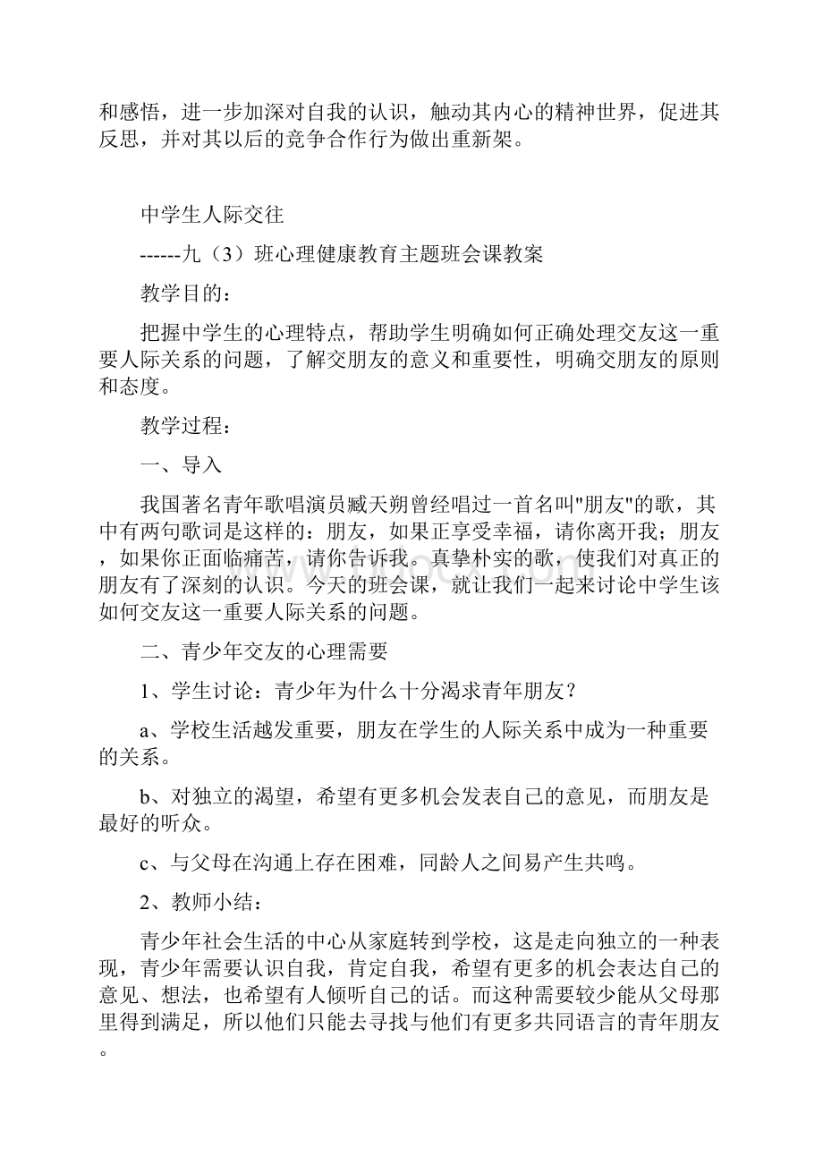 中小学心理健康教育主题班会团体心理辅导课教案说课材料.docx_第3页