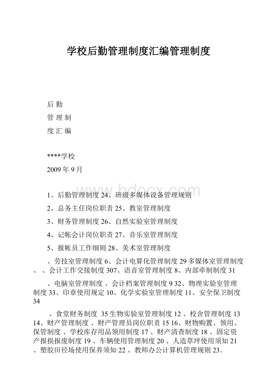 学校后勤管理制度汇编管理制度Word格式文档下载.docx_第1页